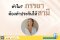 ทำไม? ภรรยา ถึงต้องทำประกันให้สามี และทำไม? ต้องทำวงเงินสูง