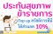 ประกันสุขภาพข้าราชการ ทำเพิ่มอย่างไรให้คุ้มค่า และประหยัดเบี้ย ได้ส่วนลด 10%
