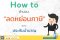 How to วิธีคำนวณลดหย่อนภาษีของประกันบำนาญ ซื้อประกันบำนาญเท่าไหร่ถึงจะคุ้ม