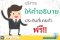 ฟรี!! บริการให้คำอธิบายประกันที่เคยทำ ไม่ว่าจะทำกับบริษัทไหน