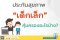 รีวิว “ประกันสุขภาพเด็กเล็ก” แบบค่าห้อง 3,000 บาท คุ้มครองอะไรบ้าง?