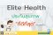 ทำไม อีลิทเฮลท์ (Elite Health) ถึงเป็นประกันสุขภาพที่ดีที่สุด (แผน 20 ล้าน เบี้ยเริ่มต้น 18,431บาท)