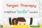 การรักษามะเร็ง แบบใหม่ "Target Therapy" คืออะไร
