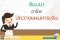 สัมมนาอาชีพนักวางแผนการเงิน (Full Time/Part Time)