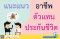 แนะแนวอาชีพตัวแทนประกันชีวิต ข้อดี ข้อเสีย รายได้ ผลตอบแทน