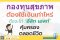 กองทุนสุขภาพ ต้องใช้เงินเท่าไหร่ ถึงจะได้ "อีลิท เฮลท์" คุ้มครองตลอดชีวิต