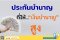 ประกันบำนาญที่ให้เงินบำนาญสูง ลดหย่อนภาษีได้สูงสุด 300,000 บาท