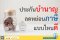 ประกันบำนาญลดหย่อนภาษี แบบไหนดี 