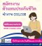 สมัครตัวแทนกับเมืองไทยประกันชีวิต สร้างรายได้แบบต่อเนื่อง ค่าสอบ 200 บาท