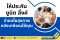 หลังเกษียณไม่ต้องจ่ายเบี้ยประกันสุขภาพ ให้ประกันยูนิต ลิ้งค์ ชำระเบี้ยแทน