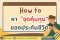 How to หา จุดคุ้มทุน ของเบี้ยที่จ่ายเมื่อทำประกันชีวิต