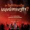 ว่าด้วยการถอดถอนระเบียบอำนาจแบบอาณานิคม (On Decolonaility) ธเนศ วงศ์ยานนาวา