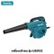 เครื่องเป่าลม กำลังไฟ 600 วัตต์ MAKITA รุ่น UB1102