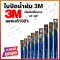 ใบปัดน้ำฝน 3M รุ่นแกนสแตนเลส (14-26นิ้ว) ราคาต่อหนึ่งข้าง