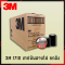 เทปพันสายไฟ 3M 1710 ยกลัง (10แถว/100ม้วน)