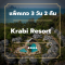 แพ็คเกจกระบี่ 3 วัน 2 คืน - Krabi Resort (4-star)