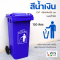ถังขยะทั่วไป
