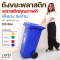 ถังขยะ 120 ลิตร