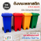 ถังขยะมีตีนเหยียบ 120L ฝาเรียบ มีล้อ ฟรีสกีนชื่อหน่วยงาน