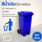 ถังขยะมีตีนเหยียบ 120L ฝาเรียบ มีล้อ ฟรีสกีนชื่อหน่วยงาน