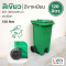 ถังขยะมีตีนเหยียบ 120L ฝาเรียบ มีล้อ ฟรีสกีนชื่อหน่วยงาน