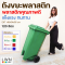 ถังขยะมีตีนเหยียบ 120L ฝาเรียบ มีล้อ ฟรีสกีนชื่อหน่วยงาน