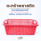 ตะกร้าพลาสติก