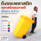 ถังขยะมีฝาปิด 240 ลิตร ฝาเรียบ มีล้อ ฟรีสกีนชื่อหน่วยงาน