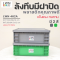 ลังทึบมีฝาปิด รหัส 462A แบรนด์ LWNLife ขนาด 30x39x14 cm