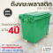 ถังขยะมีฝาปิด 660 ลิตร ใหญ่ มีล้อ มีหูจับ เคลื่อนย้ายสะดวก