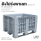 ลังโปร่งพาเลท พาเลทบ็อกซ์ ตะกร้าพาเลท 100x120x79 cm ผลิต HDPE