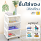 ตะกร้า 3 ชั้นติดล้อ สีขาว ชั้นวางของอเนกประสงค์