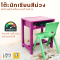 โต๊ะนักเรียน ขนาด 50x67x76 cm สีม่วง มีเก๊ะใส่หนังสือ