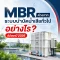 MBR ต่างจากระบบบำบัดน้ำเสียทั่วไปอย่างไร? อัปเดทปี2026