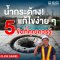 น้ำกระด้างแก้ไขง่าย ๆ แค่คุณทำตาม 5 ข้อนี้