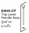 83845-CP ชุดก้านกดชำระ/ปุ่มชำระแบบดึงสำหรับสุขภ้ณฑ์สองชิ้น รุ่น เฟลอร์, เซอรีฟ