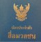 โครงการอบรมวิชาชีพสารมวลชนต้านทุจริต หัวข้อ “จริยธรรมสื่อกับการปฏิรูปในยุคดิจิทัล Thailand 4.0”