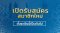 ใบสมัครสมาชิก สมาคมสื่อช่อสะอาด