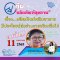 รายการ “อย.กับผลิตภัณฑ์สุขภาพ” วันพุธที่ 11 พฤษภาคม 2565 เวลา 18.00-18.30 น.