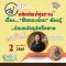 รายการ “อย.กับผลิตภัณฑ์สุขภาพ” วันพุธที่ 2 กุมภาพันธ์ 2565 เวลา 18.00-18.30 น.