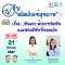 รายการ "อย.กับผลิตภัณฑ์สุขภาพ" วันพุธที่ 21 สิงหาคม 2567 เวลา 18.00-18.30 น.