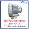 ปั๊มลม  2RB 510-7AA21  2 HP/220V Commercial Air Blower GREENCO (สภาพ 70% )