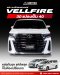 แปลงหน้า VELLFIRE 30 เป็น VELLFIRE 40 vellfire 2015-2023 แปลงโฉมเป็น All-New Vellfire