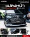 แปลงโฉมหน้ารถ ALPHARD จากหน้าปี 2015 เป็น ปี 2021 แปลงหลังอัลพาร์ด แปลงหน้าอัลพาร์ด 2015เป็นอัลพาร์ด 2021 คิ้วอัลพาร์ด คิ้ว Alphard  ไฟอัลพาร์ด ของแต่งอัลพาร์ด(copy)(copy)
