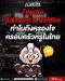 ทำไมรถ Toyota Alphard & Vellfire ถึงครองความเป็นรถครอบครัวยอดนิยม ในตลาดพรีเมียมของไทย