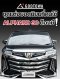 ชุดแต่งยอดนิยมที่คนใช้ Alphard 30 ต้องมี