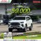ISUZU MU-X เดินทางอย่างมีสไตล์...ไปได้ทุกที่