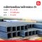 เหล็กกล่อง ท่อเหลี่ยม ดำ  8 x 8 นิ้ว : 200x200 มม 8.0 มม. มอก.