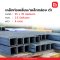 เหล็กกล่อง ท่อเหลี่ยม ดำ 35x 35 มม.หนา 2.5 มม. มอก/JIS