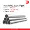 ท่อเหล็กกลม แป๊ปกลม GI 1"1/4 นิ้ว 41.3 มม. 2.0 มม. z08